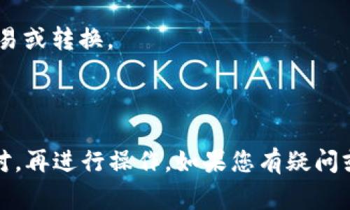 在区块链领域，Tokenim 是一个用于管理和交易代币的平台，而 EOS 则是一个其他类型的区块链网络。通常，代币之间的转换取决于几个因素，包括平台的集成、支持的协议和用户的需求。

如果您希望将 Tokenim 上的代币转换为 EOS，您需要确定以下几点：

1. **交易所支持**：请确认您使用的交易所是否支持 Tokenim 代币与 EOS 的交易。有些交易所可能允许用户直接兑换。

2. **去中心化交易所**：如果中心化交易所不支持这种转换，您可以考虑使用去中心化交易所（DEX），这些平台支持多种代币之间的直接交易。

3. **钱包支持**：确保您的加密钱包可以访问这两种代币，并能够进行相应的交易或转换。

4. **手续费**：了解交易中的手续费，因为这可能会影响您最终获得的金额。

如果您确定需要进行这类转换，建议首先寻找相关的交易平台，查看支持的交易对，再进行操作。如果您有疑问或不确定如何进行，咨询相关专业人士或查阅平台的官方帮助文档是非常有用的。