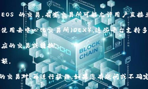 在区块链领域，Tokenim 是一个用于管理和交易代币的平台，而 EOS 则是一个其他类型的区块链网络。通常，代币之间的转换取决于几个因素，包括平台的集成、支持的协议和用户的需求。

如果您希望将 Tokenim 上的代币转换为 EOS，您需要确定以下几点：

1. **交易所支持**：请确认您使用的交易所是否支持 Tokenim 代币与 EOS 的交易。有些交易所可能允许用户直接兑换。

2. **去中心化交易所**：如果中心化交易所不支持这种转换，您可以考虑使用去中心化交易所（DEX），这些平台支持多种代币之间的直接交易。

3. **钱包支持**：确保您的加密钱包可以访问这两种代币，并能够进行相应的交易或转换。

4. **手续费**：了解交易中的手续费，因为这可能会影响您最终获得的金额。

如果您确定需要进行这类转换，建议首先寻找相关的交易平台，查看支持的交易对，再进行操作。如果您有疑问或不确定如何进行，咨询相关专业人士或查阅平台的官方帮助文档是非常有用的。