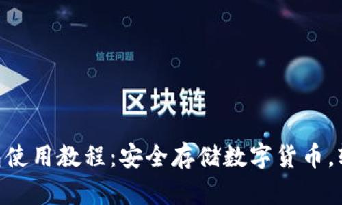 Tokenim硬件钱包使用教程：安全存储数字货币，轻松保护你的资产