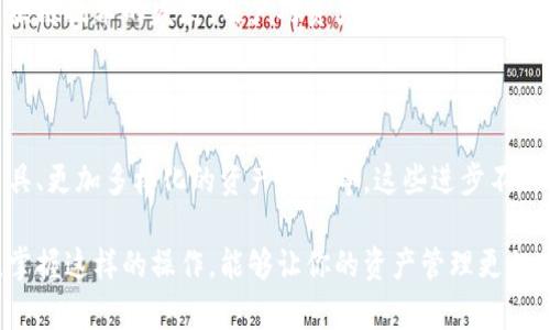在用户体验愈发重要的今天，将不同的区块链钱包和应用进行关联，能够为用户带来更加便捷的操作和体验。Tokenim 2.0作为一个新兴的区块链平台, 与TP钱包的关联将为用户提供更多选择，方便资金管理和交易。下面详细介绍如何将Tokenim 2.0与TP钱包关联。

1. 了解Tokenim 2.0与TP钱包

Tokenim 2.0是一个基于区块链的金融服务平台，旨在为用户提供安全、透明、高效的数字资产管理解决方案。TP钱包是一个功能齐全的多链数字资产钱包，允许用户创建、管理和交易不同类型的加密货币。了解这些平台的基础功能，为后续的操作做好准备。

2. 准备工作

在关联之前，用户需要确保已经完成以下几个步骤：
ul
    li下载并安装TP钱包应用，并完成注册和身份验证。/li
    li在Tokenim 2.0创建账户，确保账户信息完整。/li
    li确保相应的代币或资产已经在两个平台中存在，方便后续操作。/li
/ul

3. 连接钱包

在Tokenim 2.0中，寻找“连接钱包”选项。一般来说，此功能都在账户页面或者设置菜单中，用户需要点击进入。选择TP钱包作为连接钱包，系统会提供二维码或链接。

4. 使用TP钱包扫描二维码

打开TP钱包，选择“扫一扫”或者“连接钱包”功能，扫描Tokenim 2.0提供的二维码。系统会提示用户确认连接请求，点击“确认”后，两个平台即完成关联。

5. 签名交易

在关联完成后，用户可以在Tokenim 2.0进行交易或管理数字资产。每次在Tokenim 2.0进行交易时，TP钱包都会弹出签名请求，用户需要确认签名以完成交易，这样的设计保证了交易的安全性。

6. 验证关联状态

关联成功后，用户可以在Tokenim 2.0的账户中查看TP钱包的余额和交易记录，以此来检验连接是否成功。如果出现问题，可以尝试重新连接或联系客户服务。

7. 常见问题与解决方案

在关联过程中，用户可能遇到一些常见问题，例如连接失败或交易延迟等。以下是一些解决方案：
ul
    li确保网络连接稳定，如果网络不佳，可能会导致连接失败。/li
    li检查Tokenim 2.0和TP钱包的版本，如果版本过旧，可能会引发兼容性问题。/li
    li重新启动应用程序，有时临时的应用机制问题可以通过重启解决。/li
    li联系平台客服，获取专业帮助和支持。/li
/ul

8. 结论

通过以上步骤，用户可以轻松将Tokenim 2.0与TP钱包关联起来，使得交易和资金管理更加高效与安全。随着区块链技术的发展，用户对资产管理的便捷性有了更多的期待，配合安全的技术手段，能够大大提升数字资产的交易体验。

9. 未来展望

未来，Tokenim 2.0与TP钱包的关联将持续与更新，用户可以期待更多新功能的推出，例如更精准的市场分析工具、更加多样化的资产组合等。这些进步不仅能帮助用户更好地管理其数字资产，还能提升整体的用户体验。

以上就是Tokenim 2.0与TP钱包关联的详细步骤和注意事项，希望对你有所帮助。在数字资产日益重要的今天，掌握这样的操作，能够让你的资产管理更加高效和安全。