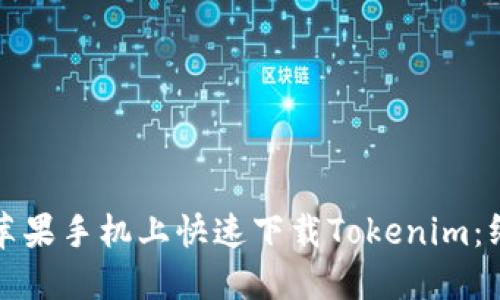 如何在苹果手机上快速下载Tokenim：终极指南