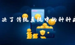    区块链加码场景解析：从金融到供应链的全面