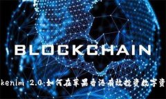 Tokenim 2.0：如何在苹果香港有效投资数字资产