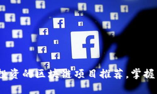 2023年值得投资的区块链项目推荐，掌握未来投资趋势