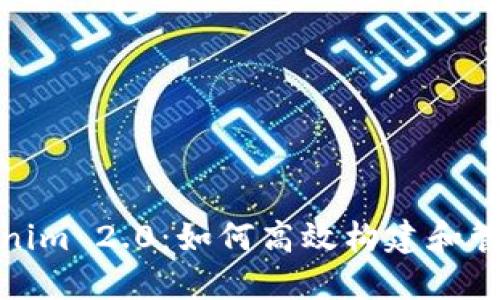 链财经中的Tokenim 2.0：如何高效构建和管理你的数字资产