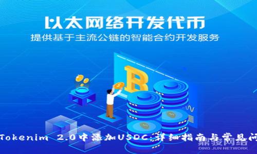 如何在Tokenim 2.0中添加USDC：详细指南与常见问题解答