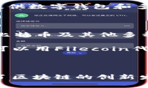 区块链技术的快速发展吸引了大量企业的关注，其中许多公司在这一领域取得了显著的成就。下面是一些知名的区块链企业：

1. **比特币（Bitcoin）** - 尽管比特币本身是一种数字货币，但它的诞生标志着区块链技术的第一次大规模应用。比特币网络的创建者中本聪至今仍然是一个神秘人物，但比特币的成功促使了无数后续的区块链项目。

2. **以太坊（Ethereum）** - 这是一种去中心化的平台，允许开发人员构建和部署智能合约和去中心化应用（dApps）。以太坊的创新为区块链技术的应用开辟了新局面。

3. **Ripple** - Ripple专注于解决跨境支付的效率问题，其核心产品RippleNet被多家银行和金融机构采纳。Ripple的技术旨在提供快速、低成本的跨境交易服务。

4. **Hyperledger** - 由Linux基金会开发，Hyperledger是一个开源项目，旨在促进区块链技术的商业应用。它包括多个项目（如Hyperledger Fabric）来支持企业和组织使用区块链。

5. **Chainalysis** - 这是一家区块链分析公司，提供合规和调查工具，以帮助金融机构及政府监测和管理加密货币交易的风险。

6. **Coinbase** - 作为全球最大的加密货币交易所之一，Coinbase不仅提供买卖服务，还为用户提供数字钱包和多种加密资产的投资机会。

7. **Block.one** - 这家公司负责EOSIO区块链平台的开发，旨在支持高性能的去中心化应用。

8. **Bitstamp** - 作为欧洲最早的加密货币交易所之一，Bitstamp提供了一个安全的平台，支持比特币及其他多种加密货币的交易。

9. **Filecoin** - 这是一个去中心化的存储网络，旨在让任何人都能出租未使用的硬盘空间，用户可以用Filecoin代币进行支付。

10. **Chain** - 这家公司致力于通过区块链技术帮助金融机构构建更高级的金融产品和服务。

以上这些企业在区块链领域都有着举足轻重的地位和影响力，它们各自的技术和解决方案不仅推动了区块链的创新发展，也助力着全球金融体系的变革。