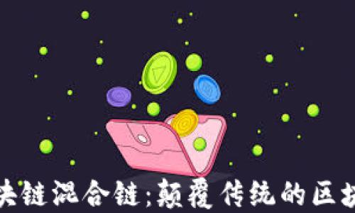 
探索区块链混合链：颠覆传统的区块链架构