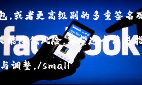 bijiao如何用Tokenim冷钱包制作观察钱包/bijiao  
Tokenim, 冷钱包, 观察钱包, 区块链安全/guanjianci  

引言：什么是观察钱包？  
在区块链的世界里，安全和隐私是用户最关心的问题之一。观察钱包，顾名思义，就是一种不持有私钥的钱包，通过与其他钱包或区块链网络相连，查看和监控资产而无需管理实际的私钥。这种钱包的主要作用是让用户监控其数字资产的实时状态，同时减少安全风险。  

Tokenim冷钱包的优势  
Tokenim冷钱包作为一种安全的存储方式，具有几个显著的优势。首先，它与互联网隔离，大幅降低了黑客攻击的风险。其次，Tokenim提供了用户友好的界面，适合各类用户。最重要的是，Tokenim支持多种数字货币，资源的兼容性使得资产管理更加灵活。  

制作观察钱包的步骤  
制作观察钱包的过程相对简单，以下是详细的步骤：  

步骤 1：下载并安装Tokenim  
首先，您需要访问Tokenim的官方网站，下载最新版本的冷钱包软件。确保下载的是来自官方渠道的文件，以避免任何潜在的安全风险。安装完成后，您可以启动程序，并进行必要的设置。  

步骤 2：创建新钱包  
在启动Tokenim后，选择创建新钱包选项。系统会提示您设置一个强密码，以保护您的冷钱包。建议使用包含字母、数字和特殊字符的组合，增强密码的复杂性。  

步骤 3：生成观察钱包地址  
在创建完个人钱包后，您可以生成一个观察钱包地址。选择“创建观察钱包”功能，系统将为您提供一个唯一的地址，用于监控您的数字资产。  

步骤 4：将观察钱包地址与主钱包关联  
为了实现观察功能，您需要将该观察钱包地址关联到您的主钱包中。这通常需要在您的主钱包中输入观察地址。这样，您就可以随时实时监控数字资产的变化情况。  

步骤 5：测试观察功能  
完成上述步骤后，测试观察钱包的功能至关重要。您可以尝试将少量数字资产发送到观察钱包中，并检查其在Tokenim中的显示情况，以确保一切正常工作。  

注意事项：保持私钥的安全  
观察钱包不涉及私钥的管理，但还是建议用户妥善保管主钱包的私钥。这是保护数字资产安全的关键，切勿泄露给任何人。  

综合总结  
使用Tokenim冷钱包制作观察钱包是一个简单而实用的过程，适合希望监控其数字资产但不想直接管理私钥的用户。通过以上步骤，您可以轻松创建一个安全的观察钱包，在享受区块链带来的便利的同时，确保资产的安全。  

未来展望：观察钱包的更多可能性  
随着区块链技术的发展，观察钱包的使用场景也将不断扩展。未来，我们可能会见到更多集成了智能合约功能的观察钱包，或者更高级别的多重签名观察钱包。这将为用户提供更大的灵活性和安全保障，同时也增强了区块链生态系统的活力。  

通过使用Tokenim冷钱包制作观察钱包，用户可以在数字资产的管理中达到一种新的平衡状态，既能较好地监控资产，又能降低风险。希望这个简易指南能够帮助您顺利步入数字资产的世界，享受到区块链技术带来的无限可能。  

small以上内容示范为详细的步骤与信息，以增强阅读的逻辑性与流畅性，页面核心内容仍需经过实际应用与验证进行与调整。/small