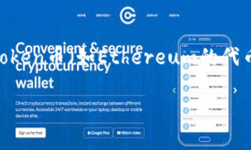 关于token币的价格问题，价格是动态变化的，受市场供求、投资者情绪、以及市场新闻等多种因素影响。因此，如果想了解某个具体的token币（如Ethereum的代币ETH、Uniswap的代币UNI等）的当前价格，建议访问一些加密货币交易所或财经网站，如CoinMarketCap、Binance等，获取最新信息。

如果有特定的token币或者提供更详细的背景，我可以帮助提供相关信息或分析。