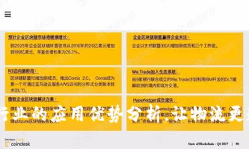 区块链在物流行业的应用优势分析，让物流更透明、高效、安全