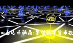 揭秘Tokenim泰达币骗局：警惕数字货币投资中的陷