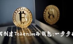 如何创建Tokenim冷钱包：一步步指南