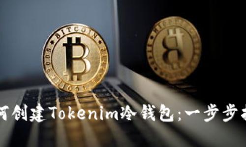如何创建Tokenim冷钱包：一步步指南