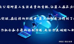  揭示区块链公司独特福利：你的职业发展新选择