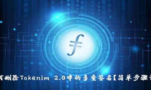 如何删除Tokenim 2.0中的多重签名？简单步骤详解