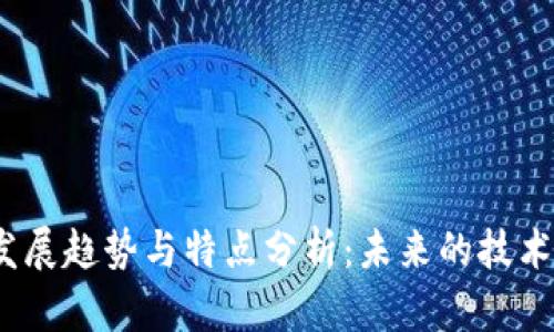 2023年区块链发展趋势与特点分析：未来的技术创新与应用前景