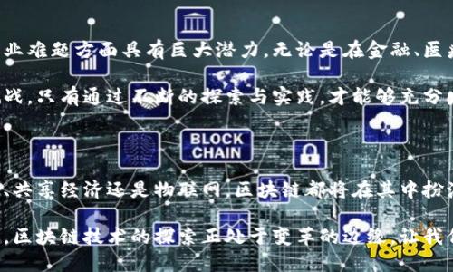 区块链创新的多元探索：解锁未来科技潜力

区块链创新, 数字货币, 去中心化, 智能合约/guanjianci

一、引言：区块链的崛起与发展

近年来，区块链技术作为一种颠覆性创新，逐渐引起了全球范围内广泛的关注。它不仅仅是比特币等数字货币的基础，更是一项影响深远的技术，重塑了众多行业的运作模式。在本文中，我们将探讨区块链的创新，及其在各个领域的潜在应用。

二、去中心化：打破传统信任体系

在传统的金融和商业模式中，信任往往依赖于中心化的机构，比如银行或中介机构。然而，区块链通过去中心化的方式，使得数据的存储和验证不再依赖单一中心。每一个节点在网络中都有平等的地位，共同维护数据的安全与完整。

这一创新不仅提高了交易的透明度，还减少了伪造和欺诈的风险。例如，在房地产交易中，使用区块链技术可以直接将交易信息记录在链上，买卖双方无需电汇，不再依赖中介，显著降低了交易成本。

三、智能合约：实现自动化的商业协议

智能合约是区块链技术的一项重要创新，它是一种自动执行的合约，一旦预设条件满足，合约即刻执行，无需中介干预。这一机制大大提高了效率，减少了人为错误的风险。

比如，在保险行业，基于区块链的智能合约可以在事故发生后，自动验证事故信息并及时支付理赔，而不需要繁琐的人工审核。这一改变极大提升了用户体验，更加高效便捷。

四、数字身份：个人信息的安全管理

随着网络时代的到来，个人信息安全问题日益严重。区块链技术为用户提供了一个去中心化的数字身份管理系统，使用户能够完全控制自己的身份数据，并在必要时选择分享。

这种创新可以在社交媒体、电子商务等场景中提供安全验证。用户可以通过区块链证明自己的身份，而无需频繁地提供个人信息，从而降低了信息被盗用的风险。

五、金融创新：跨境支付的新方式

传统的跨境支付流程复杂且耗时，而通过区块链技术，金融机构能够实现更快速和低成本的转账流程。通过去除中介和降低交易费用，公司和个人可以轻松进行全球性交易。

例如，Ripple等区块链平台专注于解决跨境支付问题，为企业间的支付提供实时结算服务。这一创新极大提高了资金流动效率，推动了国际贸易的发展。

六、供应链管理：增强透明度和效率

供应链管理是一项复杂的活动，涉及诸多环节及参与者。区块链技术通过提供不易篡改的记录，增强了供应链的可追溯性与透明度。

通过区块链，企业能够实时监控商品的流通情况，识别问题环节并及时调整，这对于打击假货和提升消费者信任至关重要。例如，某些高端奢侈品牌已经开始使用区块链技术，确保每一件商品的真伪可查，维护品牌形象。

七、医疗健康：保护患者隐私

医疗数据的安全性和隐私保护是当今社会的重大挑战。通过区块链技术，医疗记录可以安全存储，患者可以对谁能访问其数据拥有完全控制权。这为患者提供了保障，也帮助医疗机构实现数据共享。

这种创新可以改善患者的就医体验，同时促进科研人员获取真实数据，推动医药研发的进步。例如，通过区块链技术，各大医院能够安全地分享患者的数据，为新药的研发提供支持。

八、总结：迈向区块链的新未来

区块链技术的创新正在为各个行业带来变革，这种去中心化、透明、安全的特性使其在解决传统商业难题方面具有巨大潜力。无论是在金融、医疗、供应链还是数字身份管理等领域，区块链都展现出广阔的应用前景。

然而，尽管区块链技术的潜力不容小觑，但我们也需要关注其在法律、伦理和技术层面上面临的挑战。只有通过不断的探索与实践，才能够充分发挥区块链的价值，并推动社交经济的可持续发展。

九、未来展望：区块链的更多可能性

随着区块链技术的不断发展，未来将诞生更多基于区块链的创新应用。无论是智能城市、数字版权、共享经济还是物联网，区块链都将在其中扮演重要的角色、为我们创造一个更安全、高效的未来。

因此，理解区块链的创新、关注其发展动态，才能在快速发展的科技社会中找到自己的定位和机遇。区块链技术的探索正处于变革的边缘，让我们共同期待未来。