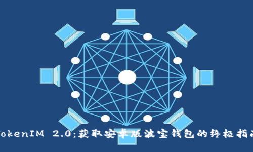 TokenIM 2.0：获取安卓版波宝钱包的终极指南