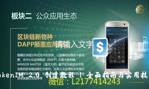 TokenIM 2.0 创建教程 | 全面指南与实用技巧