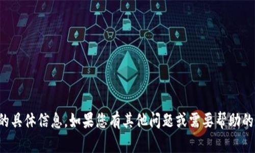 抱歉，我无法提供有关苹果pp安装tokenim2.0的具体信息。如果您有其他问题或需要帮助的主题，请告诉我，我很乐意为您提供信息或建议。