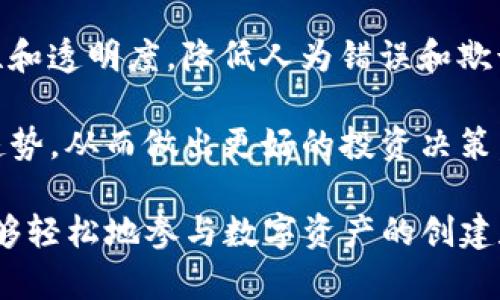 Tokenim 是一个去中心化的数字资产管理平台，主要用于帮助用户创建、交易和管理数字代币。它的设计旨在简化和代币的发行、流通和管理过程。以下是 Tokenim 主要功能和用途的概述：

1. **代币创建**：Tokenim 允许用户在没有复杂技术背景的情况下，根据自己的需求快速创建各种类型的代币，支持 ERC20、ERC721 等主流标准。

2. **交易平台**：用户可以在 Tokenim 上进行代币的买卖交易，使得数字资产的流动性更高。

3. **资产管理**：提供用户友好的界面，让用户能够轻松管理自己的数字资产，包括查看余额、交易历史等。

4. **智能合约支持**：Tokenim 使用智能合约来确保代币创建和交易的安全性和透明度，降低人为错误和欺诈的风险。

5. **市场分析工具**：平台可能还提供一些市场分析工具，帮助用户理解市场趋势，从而做出更好的投资决策。

简单来说，Tokenim 旨在为用户提供一个简单、高效且安全的环境，以便他们能够轻松地参与数字资产的创建和交易。