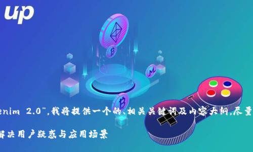 好的，针对你提到的“tokenim 2.0”，我将提供一个的、相关关键词及内容大纲，尽量让内容。以下是具体内容：

深入解析Tokenim 2.0：解决用户疑惑与应用场景