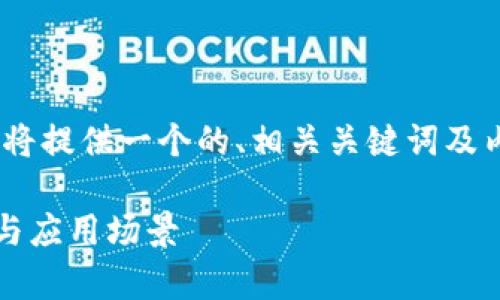 好的，针对你提到的“tokenim 2.0”，我将提供一个的、相关关键词及内容大纲，尽量让内容。以下是具体内容：

深入解析Tokenim 2.0：解决用户疑惑与应用场景