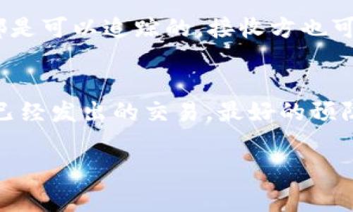 在进行Tokenim转账时，如果你需要取消一笔已经提交的转账请求，首先要明确的是，通常情况下，加密货币的转账一旦被网络确认，就很难完全取消。这是由于区块链技术的透明和不可篡改性。下面是一些可能的步骤和考虑因素，帮助你应对这种情况：

步骤一：检查交易状态
在尝试取消转账之前，首先需要查看该交易的状态。你可以通过Tokenim应用或区块链浏览器查看交易是否已经被确认。如果该交易仍处于“待确认”状态，取消的可能性会更高。

步骤二：联系Tokenim客服
如果发现交易正在等待确认，立即联系Tokenim的客服团队。详细说明你的情况，提供相关的交易信息，如交易号、发送地址等。虽然大多数情况下取消转账是不可能的，但客服可能会提供一些帮助或建议。

步骤三：了解取消交易的可能性
在某些情况下，你可能会通过设置更高的交易费用来加速交易，从而使其尽快处理。如果交易处于“待处理”状态，你也可以尝试重新发送一笔相同金额但费用更高的交易来“覆盖”原来的交易。这种方法并不总是有效，因此你需谨慎操作。

步骤四：保持冷静，考虑后果
在处理 cryptocurrency 转账的过程中，保持冷静是非常重要的。即使交易无法被取消，大多数加密货币转账都是可以追踪的，接收方也可将你的资金退回。与接收方沟通是解决问题的另一种可能途径。

总结
总体来说，处理Tokenim转账取消的事情需要充分理解和谨慎操作。因为区块链的特性，很多时候很难完全干预已经发出的交易。最好的预防措施是始终仔细核对交易信息，确保每一笔交易的准确性。

如果需要更详细的信息或想要了解如何最大限度低减转账过程中的痛点，欢迎随时询问！