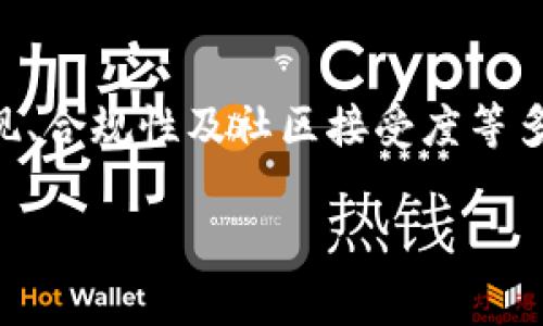 要讨论“tokenim2.0能否放比特币”这一问题，我们首先需要了解几个关键概念，包括Tokenim 2.0和比特币的定义及其特点。

### Tokenim 2.0概述

Tokenim 2.0是一个基于区块链的技术框架，旨在提供更便捷、高效的数字资产管理和交换方式。它可能涉及到代币经济、智能合约的应用等。虽然具体的功能和应用场景可能因项目而异，但一般来说，它可能提供以下几个方面的支持：

1. **数字资产的创建与发行**：用户可以在Tokenim 2.0上创建和发行自己的数字资产或代币。
  
2. **交易和转让**：Tokenim 2.0可能支持代币之间的交易与转让，用户可以进行资产的自由流动。

3. **智能合约**：利用智能合约，Tokenim 2.0能够自动执行合约条款，大大减少人为干预和误差的可能。

### 比特币概述

比特币是一种去中心化的数字货币，通过区块链技术实现价值的传输。其主要特点包括：

1. **去中心化**：比特币不受任何政府或中介机构的控制，所有交易都是通过网络中节点的共识进行验证的。

2. **有限的供应**：比特币总供应量为2100万个，稀缺性使其在数字货币中显得独特。

3. **安全性和不可篡改性**：比特币交易记录一旦写入区块链后，几乎不可能被篡改，确保了交易的安全性。

### Tokenim 2.0与比特币的结合

现在，我们可能想知道Tokenim 2.0是否可以与比特币结合使用。这个问题的答案通常取决于Tokenim 2.0的具体实现方式以及技术架构。以下几点可能会帮助您了解这个问题：

1. 技术兼容性
首先，Tokenim 2.0是否能够放置比特币，取决于二者的技术兼容性。如果Tokenim 2.0支持基于比特币的资产，那么将比特币融入Tokenim 2.0的框架是完全可行的。比如，Tokenim 2.0可能支持比特币作为底层资产，而为其创建代币化产品。

2. 资产的代币化
其次，代币化是将比特币资产转化为Tokenim 2.0能够理解的一种形式。这种情况下，Tokenim 2.0可以将比特币转换为其内部的代币形式，从而在其生态系统内进行交易或其他应用。此类机制的实现可以打开比特币与Tokenim 2.0之间的流通渠道。

3. 监管及合规性
比特币的使用在不同国家和地区面临着不同的监管政策，这可能会影响Tokenim 2.0是否能够安全和合法地接受比特币作为资产。因此，Tokenim 2.0在使用比特币时需要确保符合当地法律法规.

4. 社区接受度
最后，Tokenim 2.0的用户基础对比特币的接受程度也是一个重要因素。如果Tokenim 2.0背后的社区对比特币有信任基础，并乐意接受其作为一种资产，那么Tokenim 2.0就更有可能推动比特币的集成。

### 结论

虽然理论上Tokenim 2.0能够支持比特币作为一种资产，但实际的可行性需要从技术兼容性、资产代币化的实现、合规性及社区接受度等多方面进行综合分析。最终，这种结合的成功与否将取决于各方面的共同作用。

如您有具体的Tokenim 2.0项目或实现方案，可以进一步了解其技术文档或社区讨论，以获取更多信息。