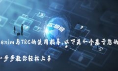 很高兴为您提供关于Tokenim与TRC的使用指导。以下