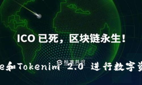 如何利用BitPie和Tokenim 2.0 进行数字资产管理与投资