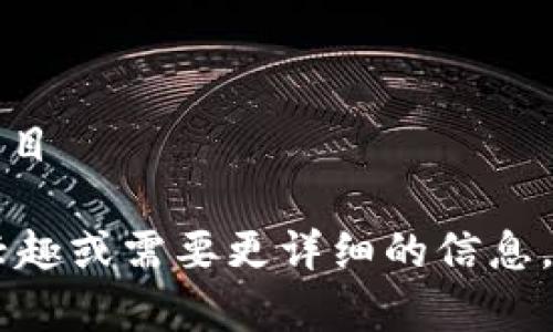 关于区块链的内容非常广泛，以下是一些常见的主题，您可以根据具体需求选择：

1. **区块链技术的基本概念**
   - 什么是区块链
   - 区块链的构成要素
   - 区块链的工作原理

2. **区块链的应用场景**
   - 金融行业应用
   - 供应链管理
   - 智能合约
   - 数字身份认证
   - 医疗健康记录

3. **区块链的优势与挑战**
   - 优势：
     - 去中心化
     - 数据不可篡改
     - 安全性
   - 挑战：
     - 可扩展性
     - 能耗问题
     - 法律法规的适应性

4. **区块链的未来发展**
   - 区块链与人工智能的结合
   - 区块链在物联网中的应用
   - 政府和公共服务的区块链化

5. **如何参与区块链**
   - 加入区块链社区
   - 学习区块链相关技术
   - 开发自己的区块链项目

如果您对某个特定方面感兴趣或需要更详细的信息，请告诉我！