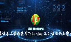如何在苹果设备上顺利使用Tokenim 2.0：让你的加密