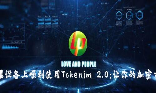 如何在苹果设备上顺利使用Tokenim 2.0：让你的加密交易更轻松