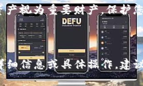 注意：导出助记词涉及到安全性问题，请谨慎操作，确保在安全的环境中进行，防止个人信息泄露。以下是有关如何导出助记词的基本步骤和注意事项。

## Tokenim助记词导出步骤

### 1. 打开Tokenim应用

访问应用

首先，在您的设备上找到并打开Tokenim应用。确保您的手机或设备连接到互联网，并根据设备的类型（iOS或Android）正常工作。

### 2. 登录账户

输入您的凭证

在应用首页，输入您的账户凭证进行登录。如果您已成功登录，系统将会转到您的钱包界面。

### 3. 进入设置菜单

访问设置

在您的钱包界面中，一般在右上角会有一个菜单图标（通常是三条横线或用户头像）。点击此图标，找到设置或安全设置选项。

### 4. 找到助记词选项

导出助记词

在设置菜单中，寻找“助记词”或“备份”选项。这可能会在“安全”或“账户管理”部分。选择相关选项后，应用可能会提示您进行身份验证，例如输入密码或进行生物识别。

### 5. 导出助记词

备份您的助记词

经过验证后，您将看到您的助记词。请务必将助记词拷贝保存到一个安全的地方。强烈建议将其保存在纸质文件上，并妥善保管，避免数字形式存储在不安全的设备上。

### 6. 确认您的操作

检查安全性

完成导出后，确保您没有在公共环境中泄露信息。如果可能的话，退出应用并清除缓存，提升安全性。

## 安全注意事项

### 了解助记词的重要性

助记词是访问您的加密货币钱包的关键。任何持有助记词的人均可以访问相应的资产，因此请确保在安全隐私的环境中进行处理。

### 使用安全的存储方式

不要将助记词存储在云端或通过电子邮件发送给他人。使用物理方式备份，例如记录在纸上，放在保险箱中，或者使用硬件钱包进行更为安全的存储。

### 定期检查安全措施

定期检查您的钱包安全设置，确保设备无病毒，应用保持更新，并启用双因素认证，以提高安全性。

## 结束语

以上就是Tokenim导出助记词的步骤与注意事项。请始终将您的数字资产视为重要财产，保护您的助记词是保持资产安全的关键。

--- 

以上内容未满2700个字，仅为导出助记词的简要指南。如需进一步的详细信息或具体操作，建议参考Tokenim的官方帮助文档或服务支持以获取精确的指导。