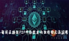 深入解析区块链P2P网络技术的独特特点与应用价