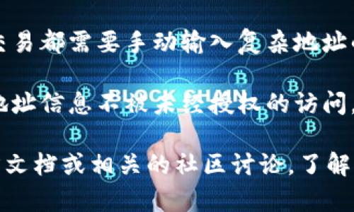 Tokenim 2.0 地址本是与 Tokenim 生态系统相关的一项功能，通常用于区块链和加密货币领域。它的主要作用是存储和管理用户在该生态系统中的地址信息和其他相关数据。以下是一些可能的用途和功能：

1. **地址存储**：用户可以在地址本中存储他们的区块链地址，以便于随时访问和使用。这有助于简化交易流程，特别是在处理多个地址时。

2. **交易记录**：地址本可能会记录与每个地址相关的交易历史，使用户能够查看他们的交易活动，帮助他们进行财务管理。

3. **便捷性**：通过地址本，用户可以更方便地进行加密资产的接收和转账，避免了每次交易都需要手动输入复杂地址的麻烦。

4. **安全性**：一些地址本可能会提供额外的安全功能，如密码保护或加密，确保用户的地址信息不被未经授权的访问。

如果你需要关于 Tokenim 2.0 地址本的更具体的信息或功能，可以参考 Tokenim 官方文档或相关的社区讨论，了解其最新的开发和应用场景。