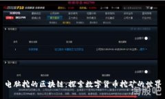 电脑挖的区块链：探索数字货币挖矿的世界