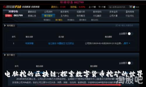 电脑挖的区块链：探索数字货币挖矿的世界