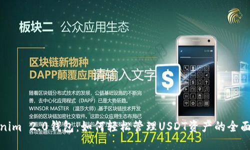 Tokenim 2.0钱包：如何轻松管理USDT资产的全面教程