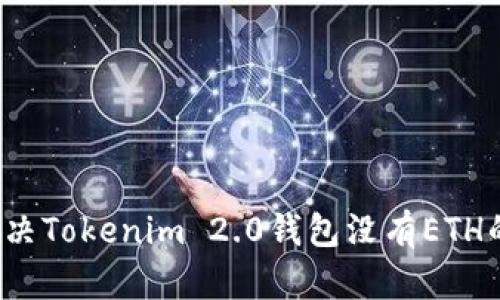 如何解决Tokenim 2.0钱包没有ETH的问题？