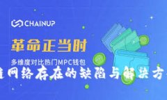 区块链网络存在的缺陷与解决方案解析