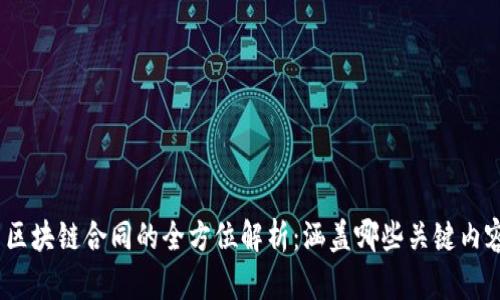 : 区块链合同的全方位解析：涵盖哪些关键内容？