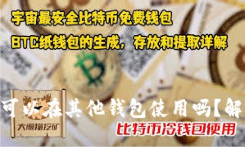 Tokenim的助记词可以在其他钱包使用吗？解锁数字资产的秘密
