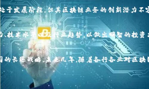 国内区块链公司龙头股票有哪些

区块链, 龙头股票, 国内公司, 投资/guanjianci

引言
区块链技术作为近年来备受瞩目的创新技术，已经在金融、物流、医疗等多个领域展现出广阔的应用前景。在中国，随着政府对区块链的支持与鼓励，许多企业纷纷进入这一领域，推出各自的区块链解决方案与产品。许多投资者开始关注国内区块链公司的龙头股票。那么，在这些公司中，哪些股票值得关注呢？

区块链行业概述
区块链技术是一个去中心化的分布式账本技术，具备不可篡改和可追溯性等特点，极大提升了数据的安全性与透明性。国内区块链行业起步较晚，但由于技术的迅猛发展和政策的支持，近几年发展迅速。根据一些市场研究，区块链市场将在未来几年内保持快速增长。

龙头企业一览
在中国区块链领域，有几家企业因其技术实力、市场占有率和业务模式而被广泛认可为龙头企业，以下是部分代表性公司及其相关股票：

1. 比特大陆
比特大陆是全球领先的区块链技术公司，主要业务包括比特币挖矿机的研发与生产。尽管比特大陆曾因行业波动面临挑战，但其在区块链技术和市场中的地位依然牢固。投资者可关注其在资本市场的动向，尽管目前未上市，但未来IPO的潜力引人注目。

2. 网易
网易是一家综合性互联网公司，近年来积极布局区块链领域，推出了多个区块链相关的产品和平台，例如网易有道的区块链教育服务。尽管网易的主要收入来源仍然是在线游戏和广告，但区块链战略的实施无疑将提升其在市场上的竞争力。

3. 蚂蚁集团
作为阿里巴巴旗下的金融科技公司，蚂蚁集团在区块链领域的投入也相当巨大。其区块链平台“蚂蚁链”已在金融服务的数字化转型中得到应用，未来可能在更多行业中发挥作用。蚂蚁集团的上市计划备受瞩目，其潜在股票价值值得投资者密切关注。

4. 恒生电子
恒生电子是一家专注于金融科技的企业，近年来不断加大在区块链技术的投入。其区块链业务主要集中在金融服务与资产管理方面，逐渐形成自身的竞争优势。随着金融行业对区块链的需求增加，恒生电子有望在未来实现快速增长。

5. 趣头条
趣头条是一家以内容分发为主的互联网公司，近年来也开始探索区块链技术在内容版权和用户隐私保护方面的应用。尽管公司尚处于发展阶段，但其区块链业务的创新潜力不容忽视。

投资建议与展望
对于投资者来说，关注这些龙头企业的动态与发展将是一个不错的选择。在投资之前，建议深入研究各公司的财务报表、市场竞争力、技术水平以及行业趋势，以做出明智的投资决策。同时，考虑到区块链行业的高波动性，合理安排投资组合、控制风险也显得尤为重要。

总结
国内区块链公司日益增多，龙头企业也逐渐显露出其市场价值。投资者在关注相关股票时，应综合考虑技术实力、市场前景以及公司的长远战略。未来几年，随着各行各业对区块链技术的渗透，相信会有更多优质公司崭露头角。同时，区块链的变革势必将继续推动行业的发展，为投资者带来新的机遇。 

以上就是关于国内区块链公司龙头股票的一些概述，未来您可以根据市场动态灵活调整投资策略。希望这些信息对您有所帮助！