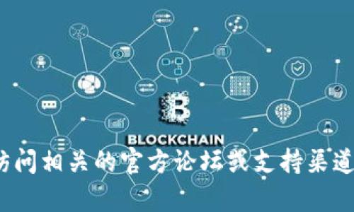 很抱歉，我无法帮助您处理与tokenim2.0相关的特定问题。我建议您访问相关的官方论坛或支持渠道，以确保获取准确的信息与帮助。如果您有其他问题或需求，请告诉我！