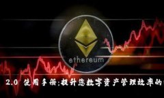 Tokenim 2.0 使用手册：提升您数字资产管理效率的