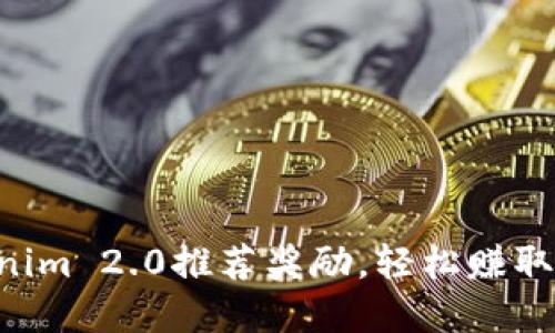 掌握Tokenim 2.0推荐奖励，轻松赚取额外收益！