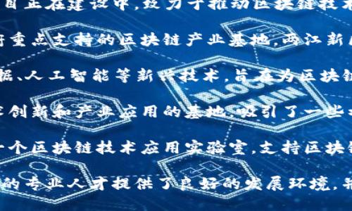 重庆的区块链产业近年来发展迅速，多个区块链基地项目正在建设中，致力于推动区块链技术的应用和发展。以下是一些主要的区块链基地项目：

1. **重庆两江新区区块链产业基地**：作为重庆市政府重点支持的区块链产业基地，两江新区计划引入众多区块链企业，促进技术研发和应用落地。

2. **重庆智能产业园区**：该园区整合了区块链、大数据、人工智能等新兴技术，旨在为区块链项目提供孵化和发展支持。

3. **渝北区区块链创新中心**：这是专注于区块链技术创新和产业应用的基地，吸引了一些初创企业和科研团队入驻。

4. **沙坪坝区区块链实验室**：沙坪坝区致力于建立一个区块链技术应用实验室，支持区块链技术的研究与开发，促进企业的合作与交流。

这些基地不仅推动了当地经济的发展，还为区块链行业的专业人才提供了良好的发展环境，并促进了技术的落地和应用。